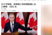 米国「報復には報復するぞ、やとめけよ。何もしなければこれ以上はない」カナダ政府「今すぐ報復をする」