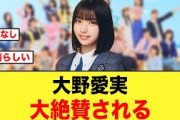 【逸材】大野愛実に“最大級の褒め言葉”が送られる【日向坂46】