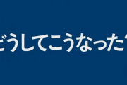 【悲報】日経新聞さん、めっちゃ攻めたCMを流してしまうｗｗｗｗ
