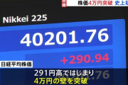 【悲報】アホ「日経平均史上最高！日本スゴイ！」産経「恩恵は海外投資家と富裕層だけで一般人まで波及せんぞ」
