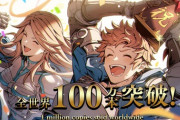 「グランブルーファンタジー ヴァーサス」全世界累計販売数が100万本を達成