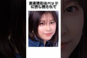 櫻坂46渡邉理佐はベッドに押し倒されて・・・　#櫻坂46　#渡邉理佐　#雑学 #shorts