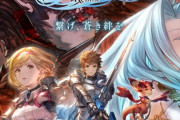 【発表から8年】原神超えが期待される『グラブル リリンク』、体験版配信されてるのに誰も話題にしてない