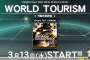 【beatmania IIDX】(24/03/13)「EPOLIS OST TOURISM」マップが追加！ 新発売のサントラに収録されている「Stereo Beasts」が登場！！