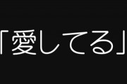 マッチングアプリで出会った男性に3回目のデートで「愛してる」と言われました　なんだか嘘臭いと思ってしまったんですがみなさんどう思いますか？
