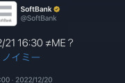 【≠ME】ソフトバンク公式が謎のつぶやき！！　12/21 16:30に情報解禁か？