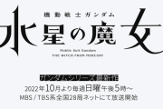 【動画あり】ガンダムシリーズ最新作『機動戦士ガンダム 水星の魔女』2022年10月からMBS/TBS系で放送開始！MBSの日5復活への気合の入り方が伝わる映像も公開ｗｗｗｗ