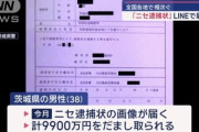 ヤバい、逮捕状が届いた → 約1億円騙し取られてしまう