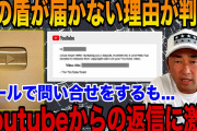 【悲報】ガーシー氏、YouTube登録者100万人超えても金の盾がもらえず憤慨?