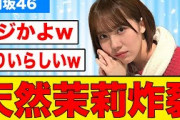 【日向坂46】森本茉莉、あまりにも天然がすぎるw
