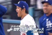 ドジャース、パドレスを下しリーグ優勝決定シリーズ進出！山本由伸が5イニング無失点好投、大谷翔平は4打数無安打、3三振