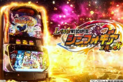 【悲報】シンフォギア新台、設定6で8万負け。かなりの引きゲーか…