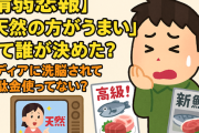 【情弱悲報】「天然の方がうまい」って誰が決めた？メディアに洗脳されて無駄金使ってない？