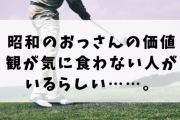 昭和のおっさん達の金の使い道が何一つ理解出来ぬ
