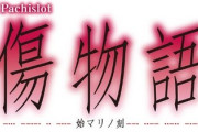【悲報】S傷物語に不満炸裂、どうしてこうなった？