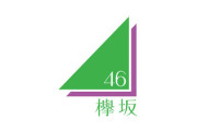 欅坂46、朗報ｷﾀ━━━━(ﾟ∀ﾟ)━━━━!!