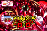 【新台】「PハイスクールD×D真紅」初打ち評価まとめ！右も左も面白くない、43000発報告も！