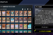 【遊戯王】ドラゴン族コンペはどのレンタルデッキが良さそう？