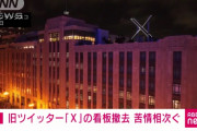 【速報】Twitter本社さん、「X」の看板を早くも撤去www