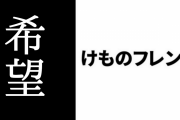 死のうと思ってた人に希望を見せた「けものフレンズ」　そのエネルギーは本当に半端ない
