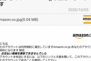迷惑メール「きみのAmazon.co.jpが無効になっています」