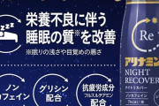 【睡眠の質改善】アリナミン ナイトリカバー 50ml×30本がプライム感謝祭＆クーポン特価！