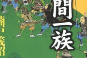 【信盛・正勝】佐久間一族を語る【盛政・盛重】
