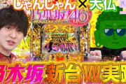 【新台乃木坂46 トレジャー】50％3000発⁉出玉超特化型の乃木パ！【じゃんじゃんの型破り新台録】[パチンコ]#じゃんじゃん