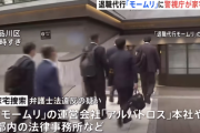 【社会】警視庁が「退職代行モームリ」を捜査　報酬目的に弁護士あっせん容疑