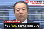 【与野党の対決構図決まる】自民・村上大臣「安倍は国賊」VS立憲・野田代表「安倍さんとの約束を実現したい」