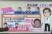 森永氏、イケメン税導入を提案