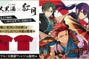 「あんスタ」紅月×銭湯「大黒湯」コラボ決定！「紅月いろは唄」イメージのペンキ絵&Tシャツが登場