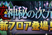 【パズドラ】越鳥チャレンジ最終日…なんでみんな普通にクリアしてるの？