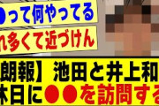 【朗報】池田瑛紗＆井上和、休日に●●を訪問する！！！！！！#乃木坂 #nogizaka46 #乃木坂46 #乃木坂工事中 #乃木坂配信中 #乃木坂5期生