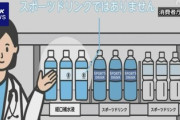 【警告】消費者庁『おい、経口補水液をスポドリみたいに飲むのマジでやめろ』