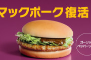 【悲報】100円だったマックポークが230円で復活。さすがにおかしい