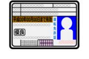 ゴールド免許の価値！！