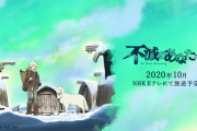 アニメ「不滅のあなたへ」、2021年4月に延期
