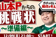 【パズドラ速報】今夜21時から！「山本からの挑戦状」続報ｷﾀ━(ﾟ∀ﾟ)━!!【公式】