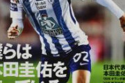 本田圭佑、限界突破ｗｗｗｗｗｗｗｗｗｗｗｗｗｗｗｗｗｗｗｗｗｗｗｗｗｗ