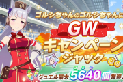 【ウマ娘】今年のGWはジュエル5640個の配布はないの？