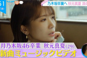 【乃木坂46】秋元真夏「ZIP!」で自身の卒業曲『僕たちのサヨナラ』MV・楽曲を紹介