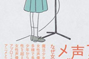 大学教授、声優業界の謎に迫る「女性の声優がなぜ少年の声を演じるのか」