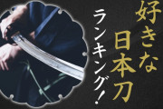 好きな日本刀ランキングTOP10！「村正」を抑えて1位に輝いたのは？