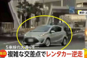 「慣れていない人が間違えたか」　“20代後半の女性”レンタカーで“逆走”　5車線の大通り…複雑な道路構造が原因か　東京・上野