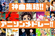 『日本の最強アニメソングBEST100』が発表される。クソみたいなランキングだぞ！