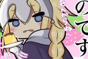 【FGO】プリンを独り占めしたいジャンヌ！！　「あげませんからね！！」