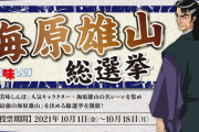 『美味しんぼ』公式さん、海原雄山総選挙という頭おかしい企画を実施　→　1位はやっぱりあの名シーンでしたｗｗｗｗｗ