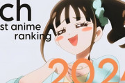 5ちゃんねらーが選ぶ「2024年 5chベストアニメランキング」意外な結果にｗｗｗｗｗ
