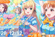 【アイプラ】コラボイベント「君と輝くサンシャイン!!」のフォトオーディションのコツ【ラブライブ！サンシャイン!!】